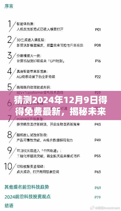 揭秘未来科技趋势，2024年12月9日得得免费最新猜想与趋势分析
