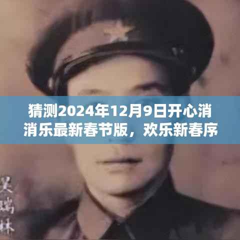 2024年开心消消乐最新春节版猜想与期待，欢乐新春序曲