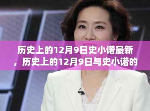 探寻时间与人物的交汇点，史小诺最新动态与历史上的十二月九日