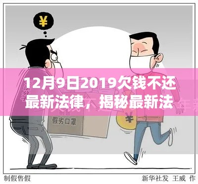 揭秘，最新法律对欠钱不还行为的严厉打击（2019年12月9日起实施）