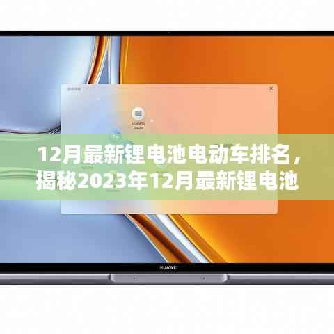 2023年12月锂电池电动车排名揭晓，选购指南助你挑选优质产品