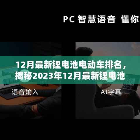 2023年12月锂电池电动车排名揭晓,选购指南助你挑选优质产品