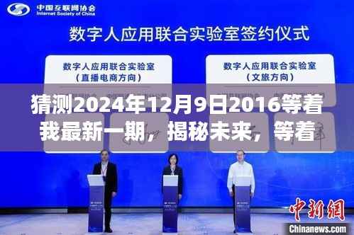 2024年12月9日重逢时刻,揭秘未来,最新一期等着我预告