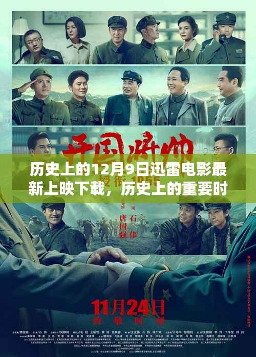 历史上的12月9日,迅雷电影最新上映与下载盛况回顾