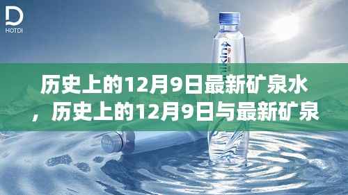 历史上的12月9日，最新矿泉水的诞生与发展历程回顾