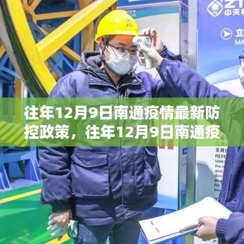 往年12月9日南通疫情最新防控政策详解及动态更新概况