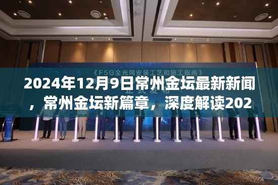 常州金坛新篇章，深度解读城市动态与热点新闻（最新更新）