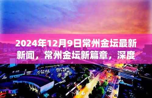 常州金坛新篇章,深度解读城市动态与热点新闻(最新更新)