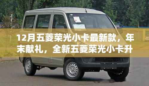 年末献礼,全新五菱荣光小卡升级版,瞩目之选,12月购车首选