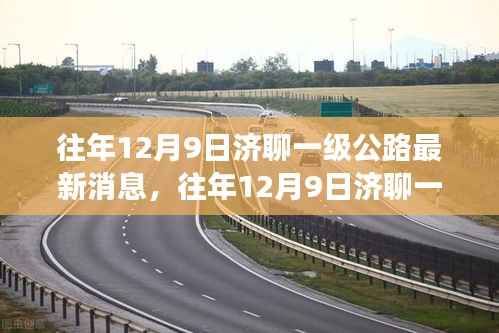 往年12月9日济聊一级公路最新进展揭秘，瞩目动态开启建设新篇章