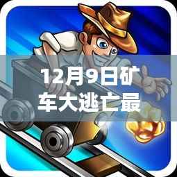 揭秘矿车大逃亡最新破解版,违法犯罪的警示