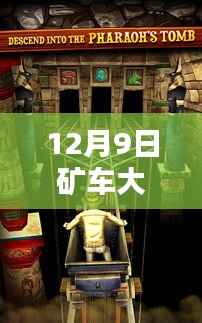 揭秘矿车大逃亡最新破解版,违法犯罪的警示