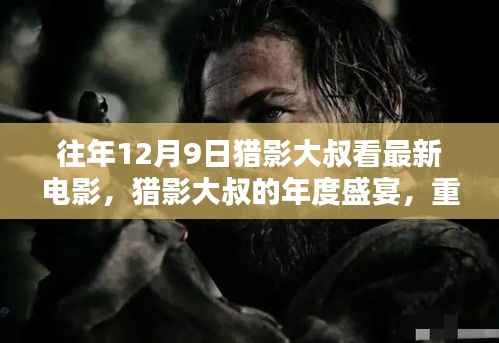 猎影大叔的年度电影盛宴，重温往年12月9日的精彩时光