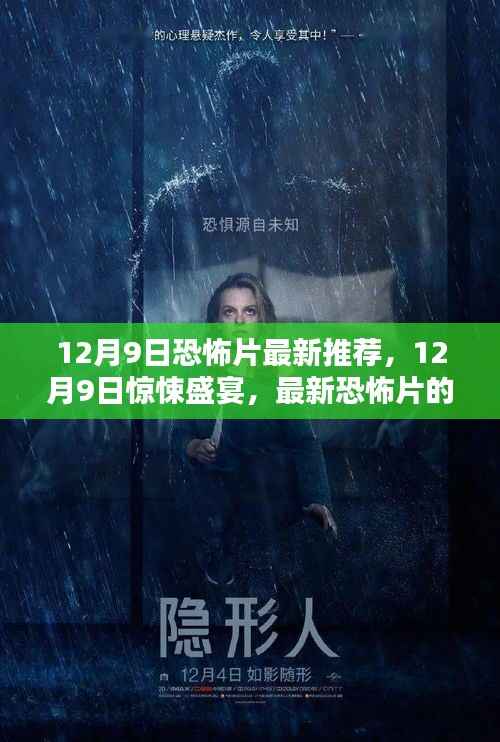 12月9日惊悚盛宴,最新恐怖片的极致推荐