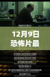 12月9日惊悚盛宴,最新恐怖片的极致推荐