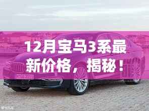 揭秘！12月宝马3系最新价格及购车指南！