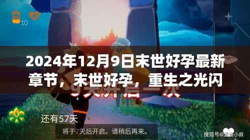 末世好孕最新章节揭秘,重生之光闪耀未来(2024年12月9日)