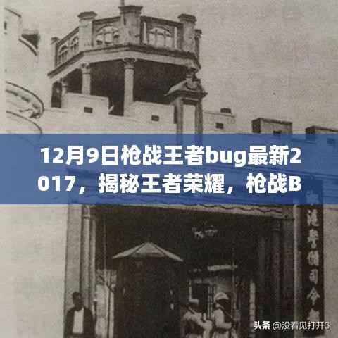 揭秘王者荣耀枪战Bug大解密，最新资讯一网打尽（来自枪战王者Bug深度解析）