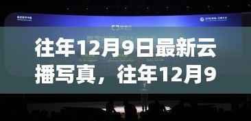 往年12月9日云播写真回顾与赏析,精彩瞬间一览无余