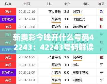 新奥彩今晚开什么号码42243：42243号码解读及今晚开奖的期待与猜想