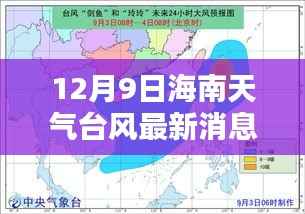 海南台风最新报告，揭秘天气动向，掌握最新消息（12月9日）