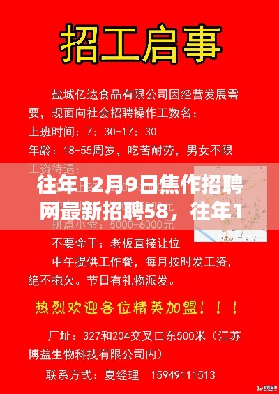 焦作招聘网最新职位信息概览，聚焦往年12月9日招聘热点，最新招聘信息一网打尽！