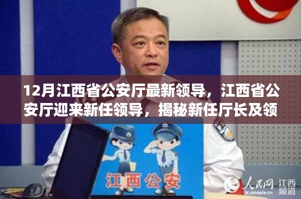 江西省公安厅新任领导团队亮相，新任厅长及团队最新动态与未来展望