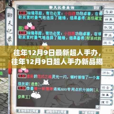 往年12月9日超人手办新品揭秘，收藏家盛宴开启