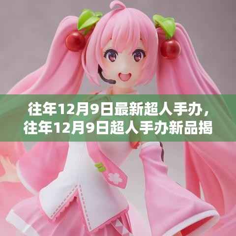 往年12月9日超人手办新品揭秘,收藏家盛宴开启