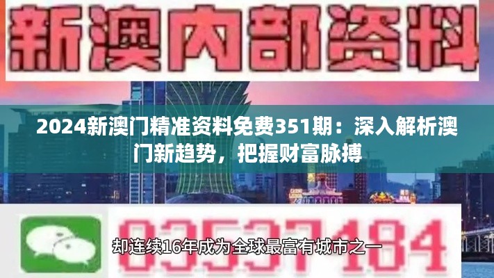 2024新澳门精准资料免费351期:深入解析澳门新趋势,把握财富脉搏