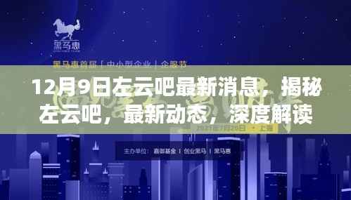 揭秘左云吧,最新动态深度解读,尽在12月9日