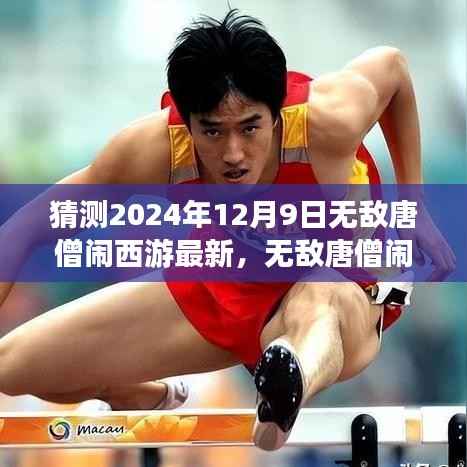 预测未来西游新纪元，无敌唐僧闹西游2024年12月9日新纪元开启