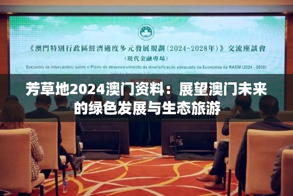 芳草地2024澳门资料:展望澳门未来的绿色发展与生态旅游