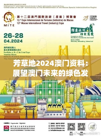 芳草地2024澳门资料:展望澳门未来的绿色发展与生态旅游