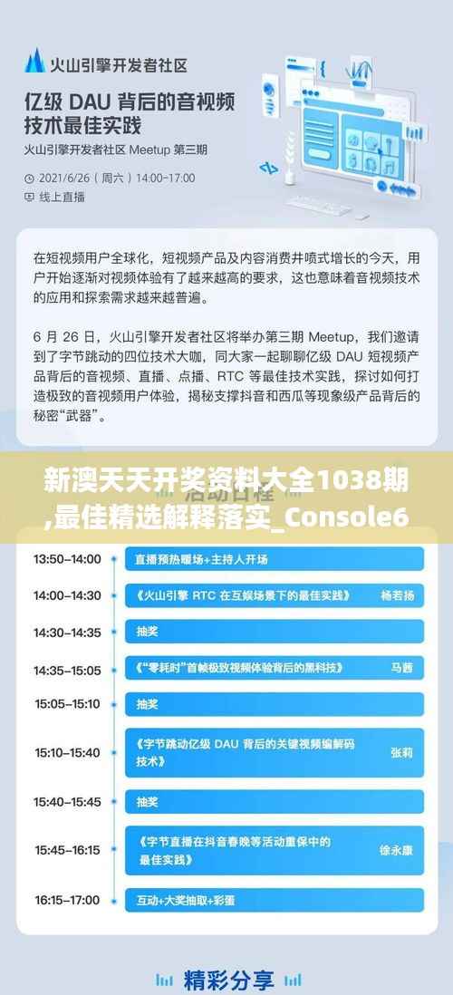 新澳天天开奖资料大全1038期,最佳精选解释落实_Console6.259