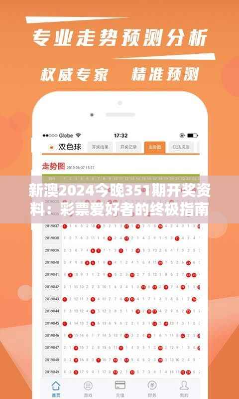 新澳2024今晚351期开奖资料：彩票爱好者的终极指南