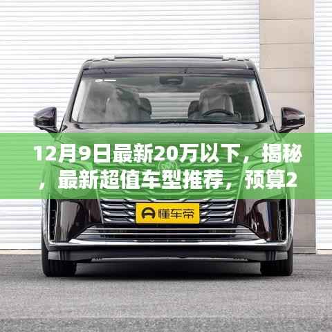 精选指南,预算20万内超值车型推荐,最新超值车型揭秘,精选指南(12月精选)