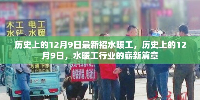 历史上的12月9日,水暖工行业的新篇章开启招募潮