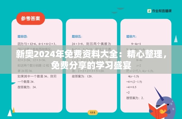 新奥2024年免费资料大全:精心整理,免费分享的学习盛宴