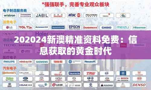 202024新澳精准资料免费：信息获取的黄金时代