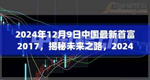 揭秘未来之路,中国最新首富展望与创业启示(XXXX年创业历程回顾与未来展望)