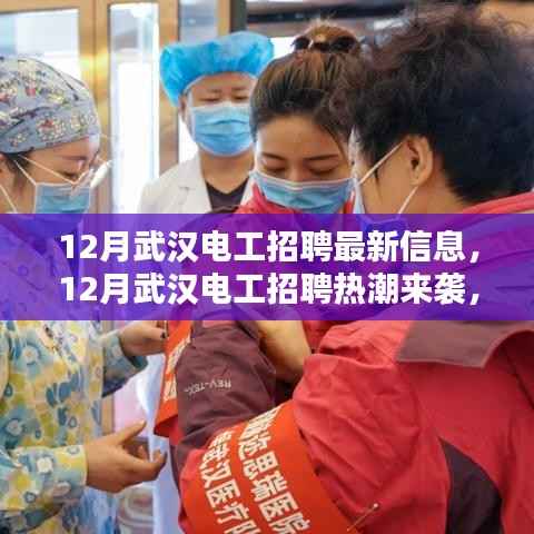 12月武汉电工招聘热潮来袭,最新职位信息全面汇总