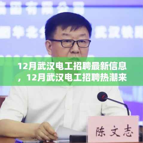 12月武汉电工招聘热潮来袭,最新职位信息全面汇总