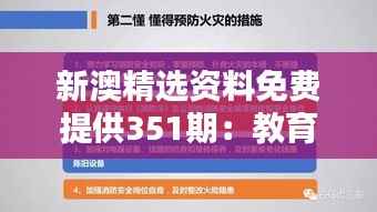 新澳精选资料免费提供351期:教育共享的新篇章