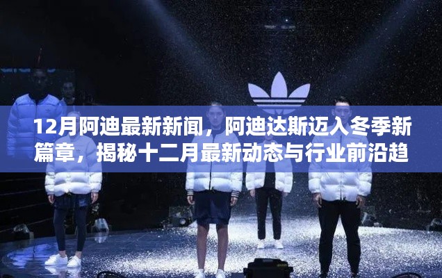 阿迪达斯冬季新篇章，揭秘十二月最新动态与行业前沿趋势