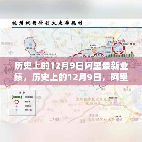 历史上的12月9日，阿里巴巴业绩创新高峰，揭示最新发展蓝图