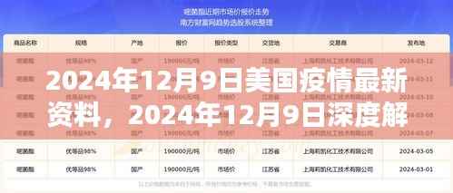 美国疫情最新动态，深度解析与应对策略（2024年12月9日最新资料）