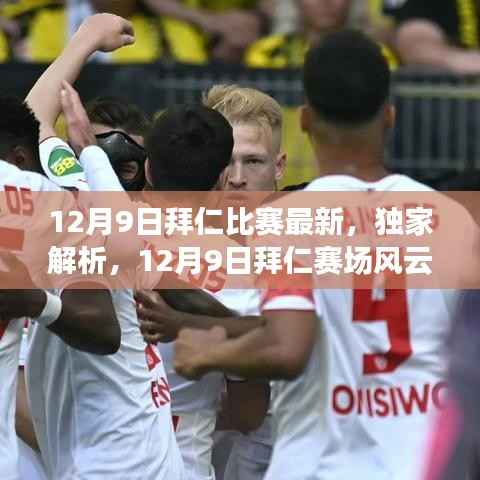 独家解析，见证荣耀之战——拜仁赛场风云（最新比赛资讯）