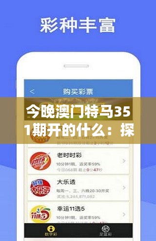 今晚澳门特马351期开的什么：探讨特马结果对博彩文化的影响