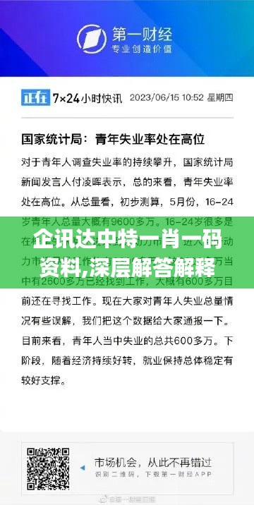 企讯达中特一肖一码资料,深层解答解释落实_1440p2.672